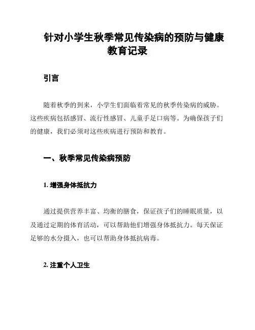 针对小学生秋季常见传染病的预防与健康教育记录