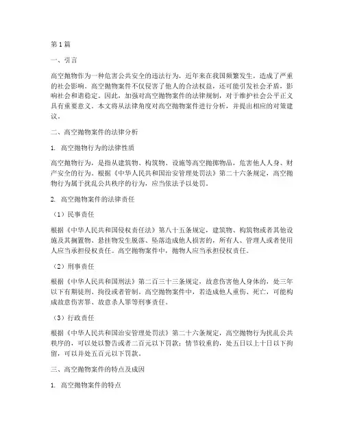 法律案件高空抛物(3篇)