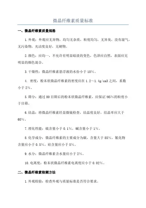 微晶纤维素质量标准