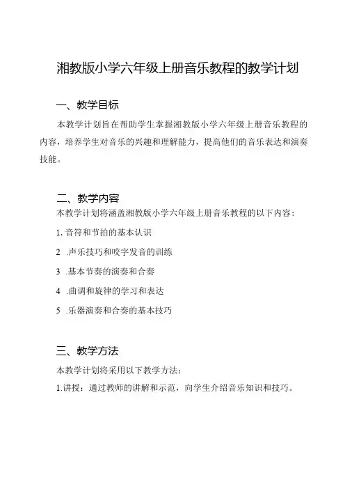 湘教版小学六年级上册音乐教程的教学计划