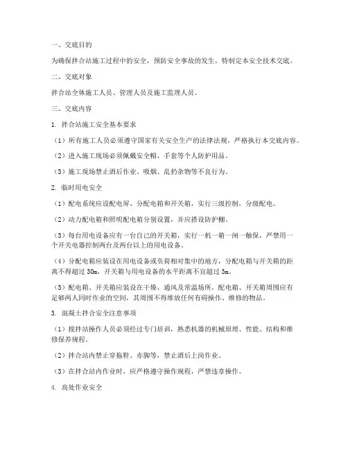拌合站安全技术交底模板