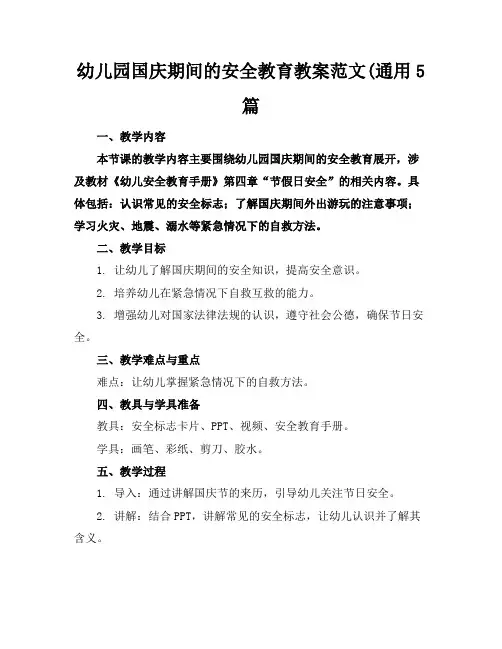 幼儿园国庆期间的安全教育教案范文(通用5篇