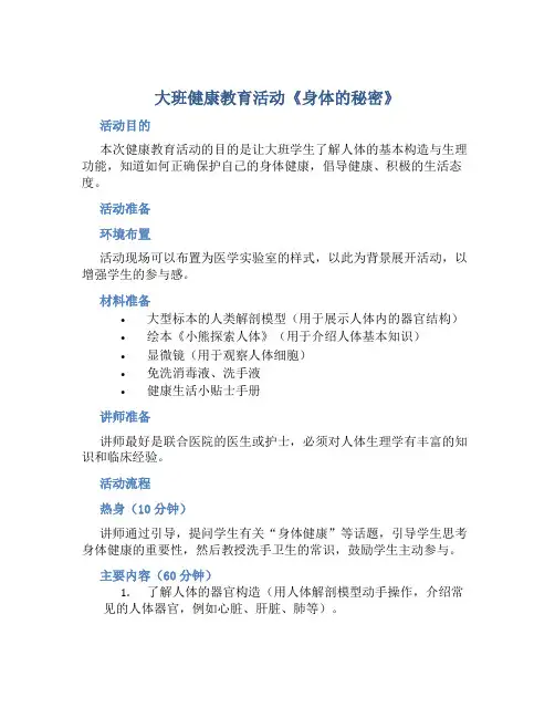 大班健康教育活动《身体的秘密》