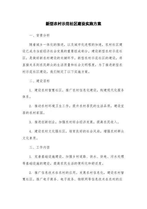新型农村示范社区建设实施方案