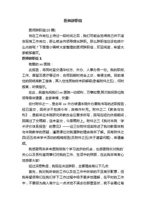 医师辞职信（10篇）