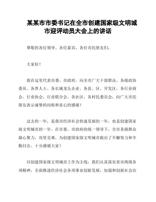 某某市市委书记在全市创建国家级文明城市迎评动员大会上的讲话