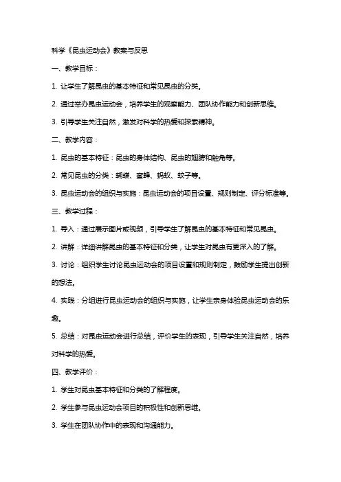 科学《昆虫运动会》教案与反思