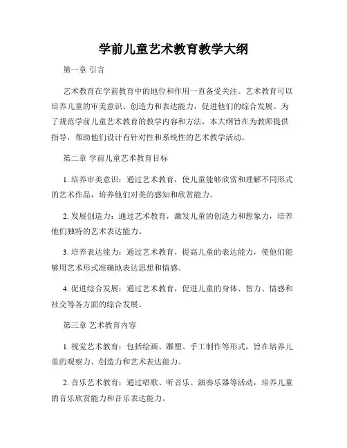学前儿童艺术教育教学大纲