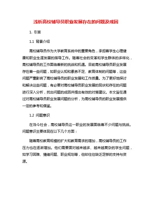 浅析高校辅导员职业发展存在的问题及成因