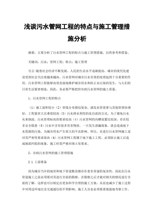 浅谈污水管网工程的特点与施工管理措施分析
