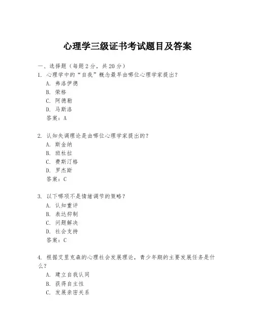 心理学三级证书考试题目及答案