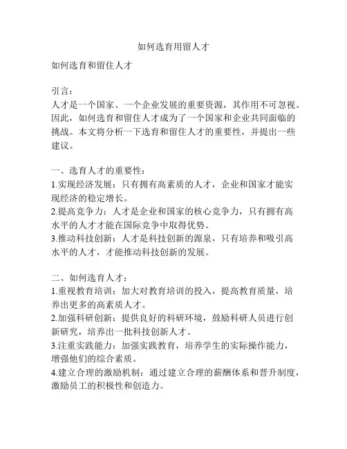 如何选育用留人才