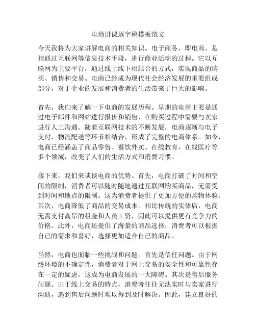 电商讲课逐字稿模板范文