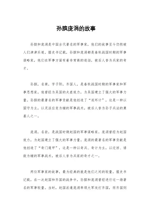 孙膑庞涓的故事