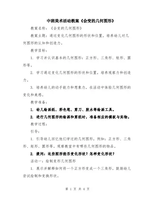 中班美术活动教案《会变的几何图形》