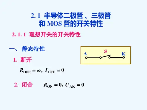 晶体管开关特性
