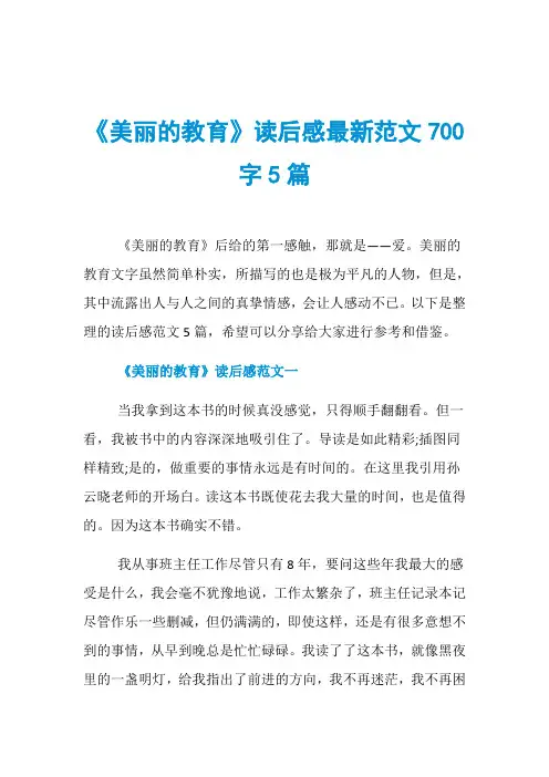 《美丽的教育》读后感最新范文700字5篇