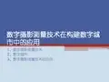 摄影测量PPT