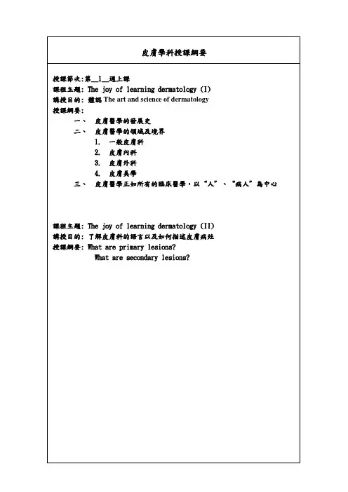 皮肤学科授课纲要.