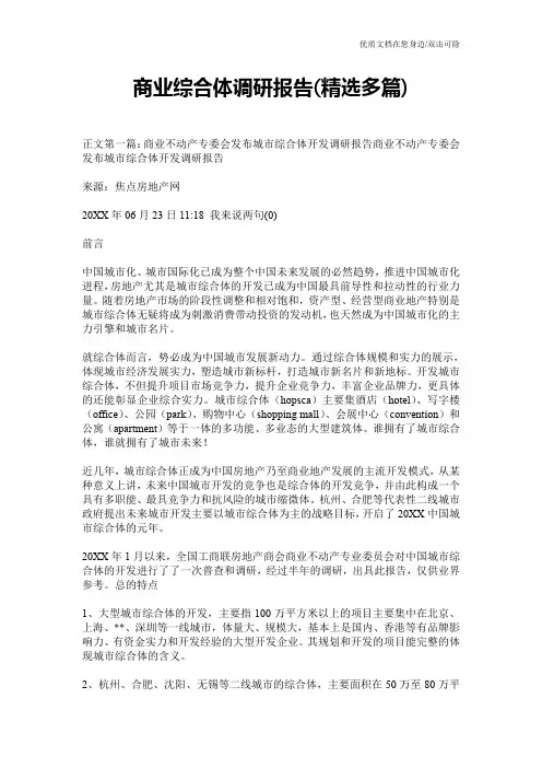 商业综合体调研报告(精选多篇)