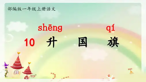 人教部编版一年级上册语文课件升国旗