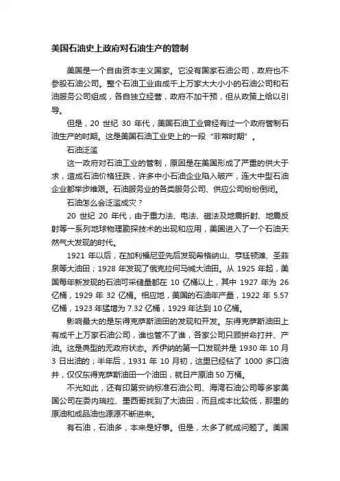 美国石油史上政府对石油生产的管制