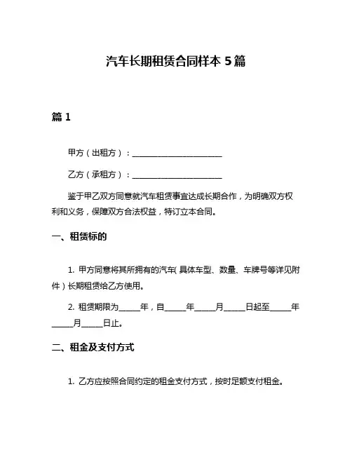 汽车长期租赁合同样本5篇