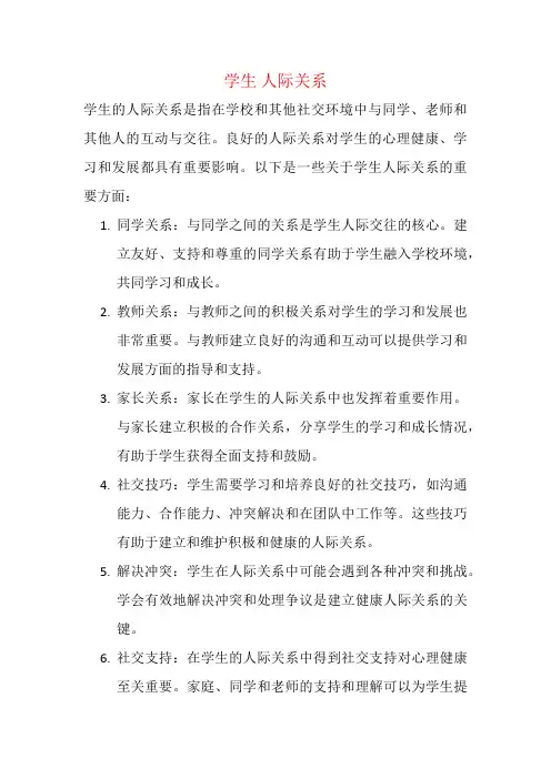 学生 人际关系