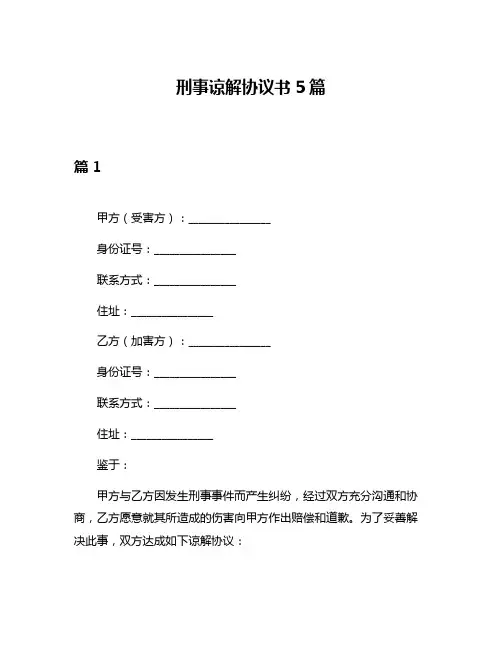 刑事谅解协议书5篇