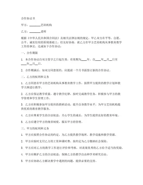 艺培机构与老师合作协议书