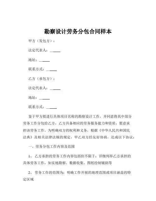 勘察设计劳务分包合同样本
