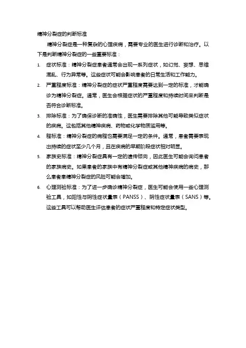 精神分裂症的判断标准