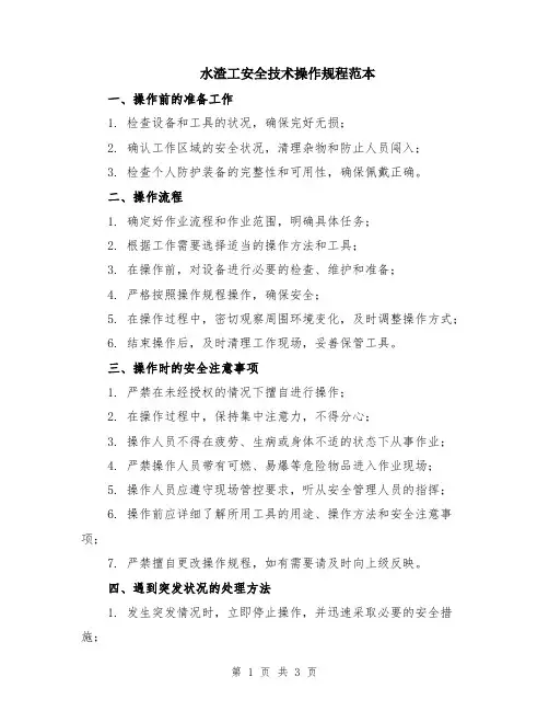 水渣工安全技术操作规程范本