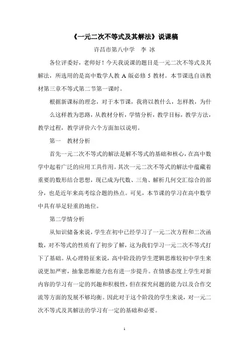 《一元二次不等式及其解法》说课稿