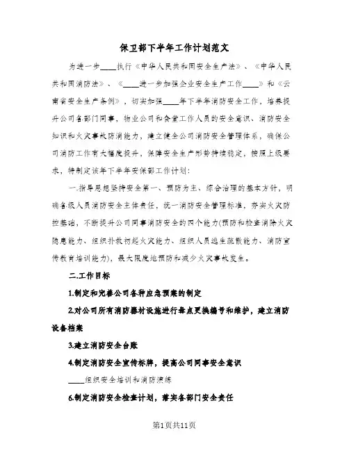 保卫部下半年工作计划范文(4篇)