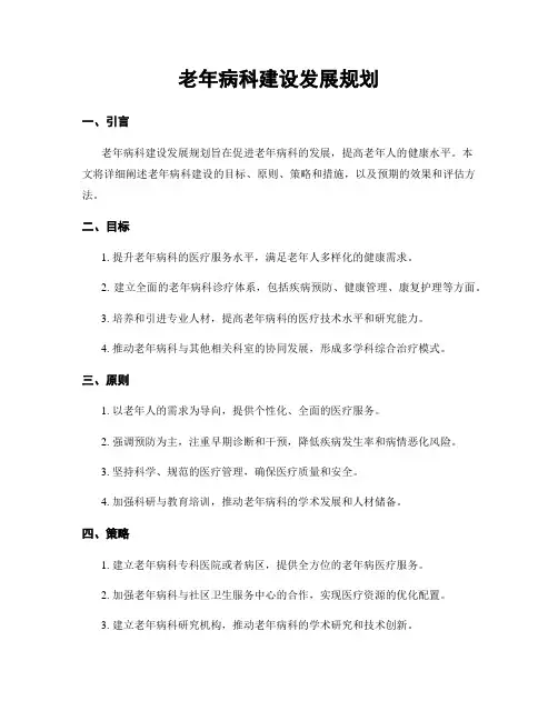 老年病科建设发展规划