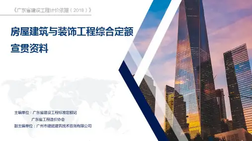 广东省房屋建筑与装饰工程综合定额2018宣贯文稿