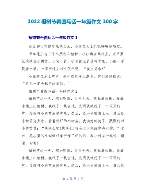 2022植树节看图写话一年级作文100字