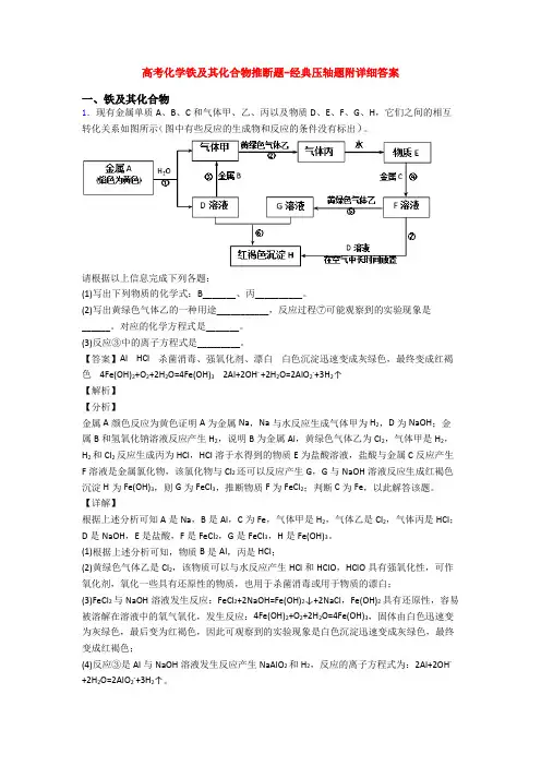 高考化学铁及其化合物推断题-经典压轴题附详细答案