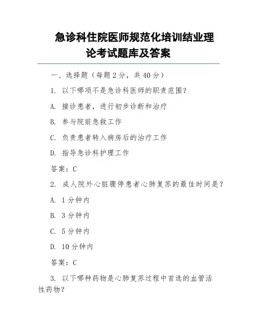 急诊科住院医师规范化培训结业理论考试题库及答案