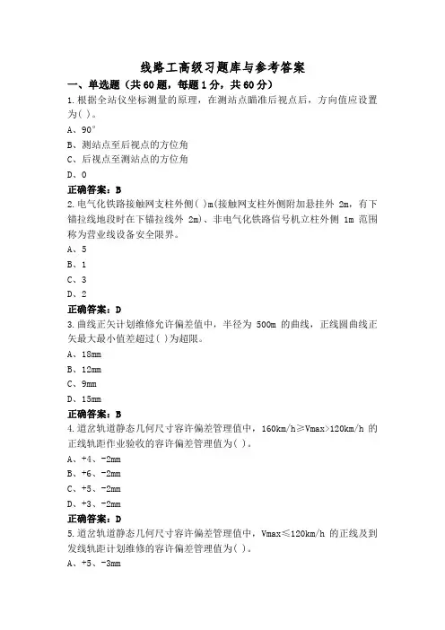 线路工高级习题库与参考答案