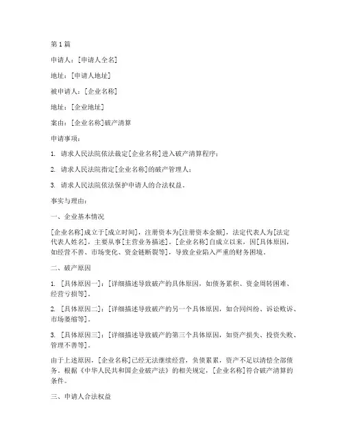 企业破产清算申请书模板(3篇)