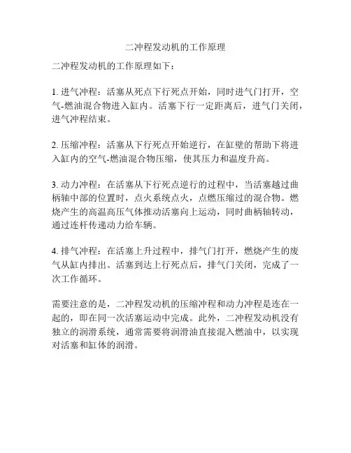 二冲程发动机的工作原理