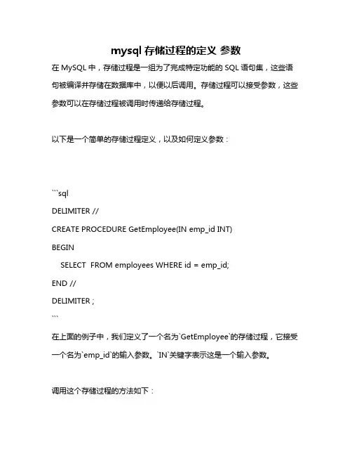 mysql存储过程的定义 参数