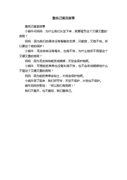 靠自己寓言故事