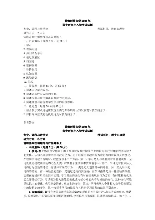 首都师范大学考研真题教育心理学2003答案