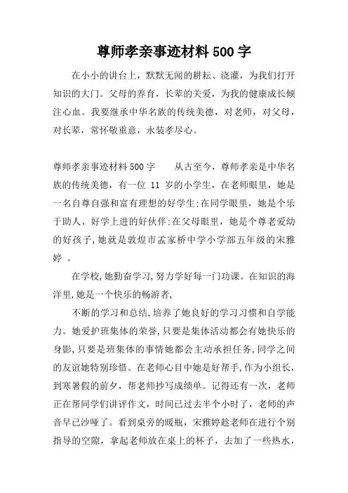 尊师孝亲事迹材料500字
