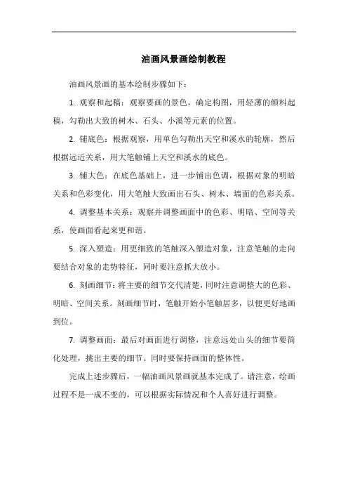 油画风景画绘制教程