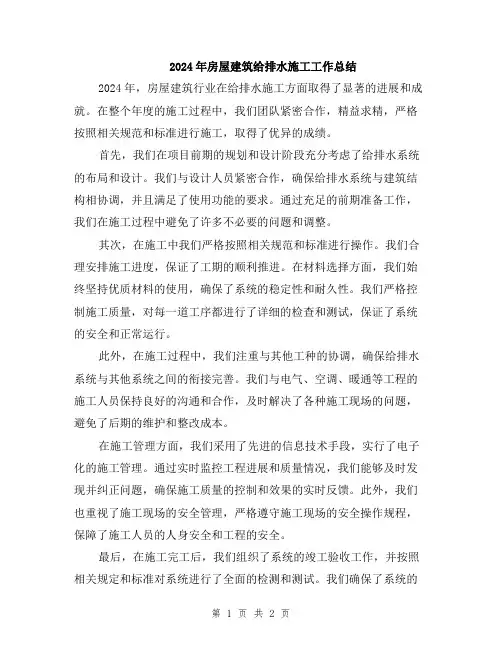 2024年房屋建筑给排水施工工作总结