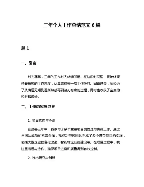 三年个人工作总结范文6篇